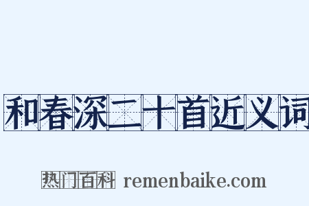 和春深二十首近义词是什么意思的图片